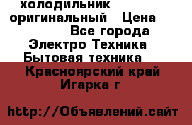  холодильник  shivaki   оригинальный › Цена ­ 30 000 - Все города Электро-Техника » Бытовая техника   . Красноярский край,Игарка г.